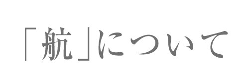 「航」について